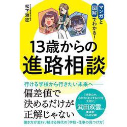 13歳からの進路相談―マンガと図解でわかる! [単行本]