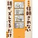 キミが信頼されないのは話が「ズレてる」だけなんだ [単行本]