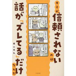 キミが信頼されないのは話が「ズレてる」だけなんだ [単行本]