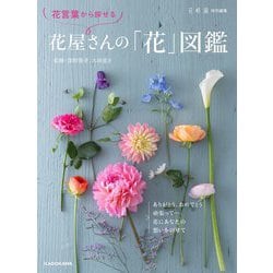 花言葉から探せる 花屋さんの「花」図鑑 [単行本]