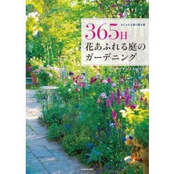 365日花あふれる庭のガーデニング―おしゃれな庭の舞台裏 [単行本]