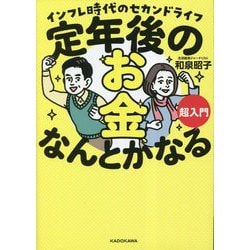 定年後のお金、なんとかなる超入門―インフレ時代のセカンドライフ [単行本]