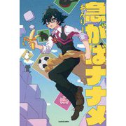 急がばナナメ [単行本]