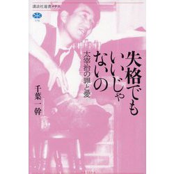 失格でもいいじゃないの―太宰治の罪と愛(講談社選書メチエ) [全集叢書]