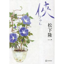 侠(きゃん) [単行本]