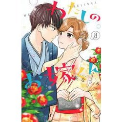 わたしのお嫁くん（8）(KC　KISS) [コミック]