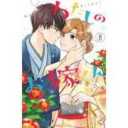 わたしのお嫁くん（8）（KC KISS） [コミック]