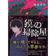 獏の掃除屋 [単行本]