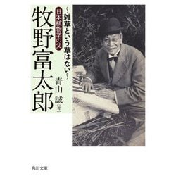 牧野富太郎―雑草という草はない 日本植物学の父(角川文庫) [文庫]