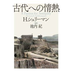 古代への情熱(角川ソフィア文庫) [文庫]