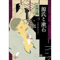 源氏と漱石―千夜千冊エディション(角川ソフィア文庫) [文庫]