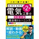 この1冊で合格!広川ともきの第2種電気工事士技能試験超合格トレーニング [単行本]