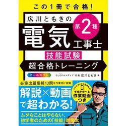 この1冊で合格!広川ともきの第2種電気工事士技能試験超合格トレーニング [単行本]