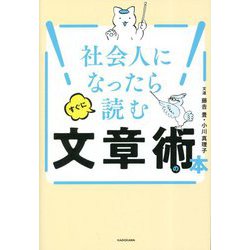 社会人になったらすぐに読む文章術の本 [単行本]