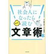 社会人になったらすぐに読む文章術の本 [単行本]