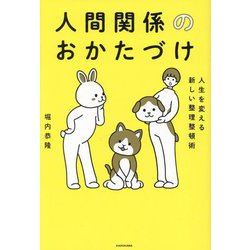 人間関係のおかたづけ―人生を変える新しい整理整頓術 [単行本]