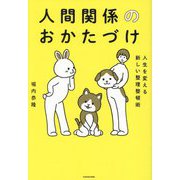 人間関係のおかたづけ―人生を変える新しい整理整頓術 [単行本]