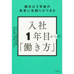 読めば3年後の未来に先回りができる 入社1年目からの「働き方」 [単行本]