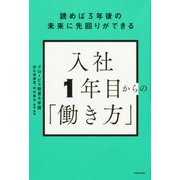 読めば3年後の未来に先回りができる 入社1年目からの「働き方」 [単行本]