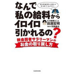 なんで私の給料からイロイロ引かれるの?―税金弱者サラリーマンのお金の取り戻し方 [単行本]