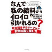 なんで私の給料からイロイロ引かれるの?―税金弱者サラリーマンのお金の取り戻し方 [単行本]