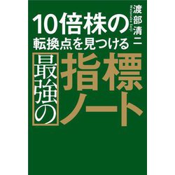 10倍株の転換点を見つける最強の指標ノート [単行本]