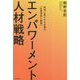 エンパワーメント人材戦略―地域に愛される企業の「社員育成と経営」 [単行本]