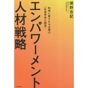 エンパワーメント人材戦略―地域に愛される企業の「社員育成と経営」 [単行本]