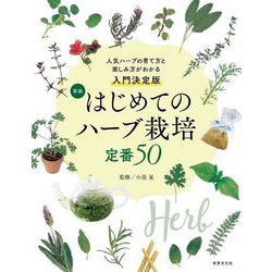 新版 はじめてのハーブ栽培定番〈50〉 [単行本]