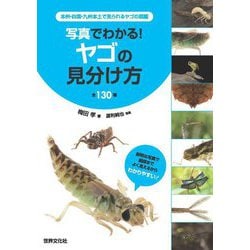 写真でわかる!ヤゴの見分け方 全130種―本州・四国・九州本土で見られるヤゴの図鑑 [図鑑]