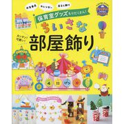 カンタン!可愛い!ちいさな部屋飾り(PriPriブックス) [単行本]