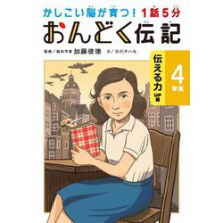 1話5分おんどく伝記 4年生 伝える力UP編―かしこい脳が育つ! [単行本]