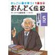 1話5分おんどく伝記 5年生 わかる力 吸収する力UP編―かしこい脳が育つ! [単行本]