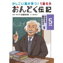 1話5分おんどく伝記 5年生 わかる力 吸収する力UP編―かしこい脳が育つ! [単行本]