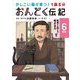 1話5分おんどく伝記 6年生 気持ちを知る力 考える力UP編―かしこい脳が育つ! [単行本]