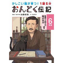 1話5分おんどく伝記 6年生 気持ちを知る力 考える力UP編―かしこい脳が育つ! [単行本]