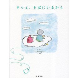 ずっと、そばにいるから [絵本]