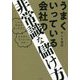 うまくいっている会社の非常識な儲け方 [単行本]