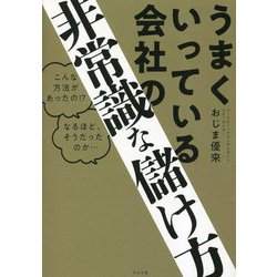 うまくいっている会社の非常識な儲け方 [単行本]