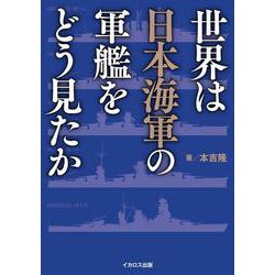 世界は日本海軍の軍艦をどう見たか [単行本]