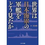 世界は日本海軍の軍艦をどう見たか [単行本]
