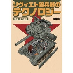 ヨドバシ.com - ソヴィエト超兵器のテクノロジー―戦車・装甲車編