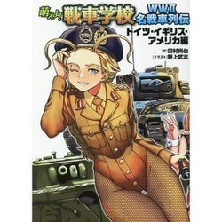 萌えよ!戦車学校WW2名戦車列伝―ドイツ・イギリス・アメリカ編 [単行本]