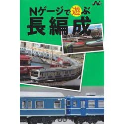 Nゲージで遊ぶ長編成（エヌライフ選書） [単行本]