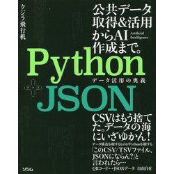 ヨドバシ.com - Python+JSON データ活用の奥義 [単行本] 通販【全品