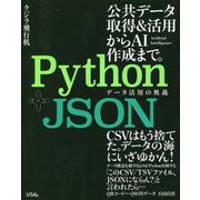 Python+JSON データ活用の奥義 [単行本]