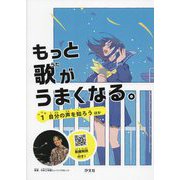 もっと歌がうまくなる。 レベル〈1〉自分の声を知ろう ほか [全集叢書]