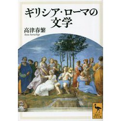 ギリシア・ローマの文学(講談社学術文庫) [文庫]