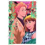 七つ屋志のぶの宝石匣（18）(KC　KISS) [コミック]