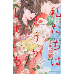 私たちはどうかしている（19）　千代の春(BE　LOVE　KC) [コミック]